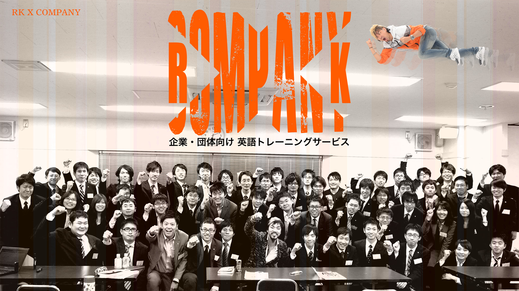 [RK X COMPANY] リチャード川口による 発音・表現・英語脳・TOEIC・プレゼン対策・ビジネス英語の企業研修、大学講演サービス