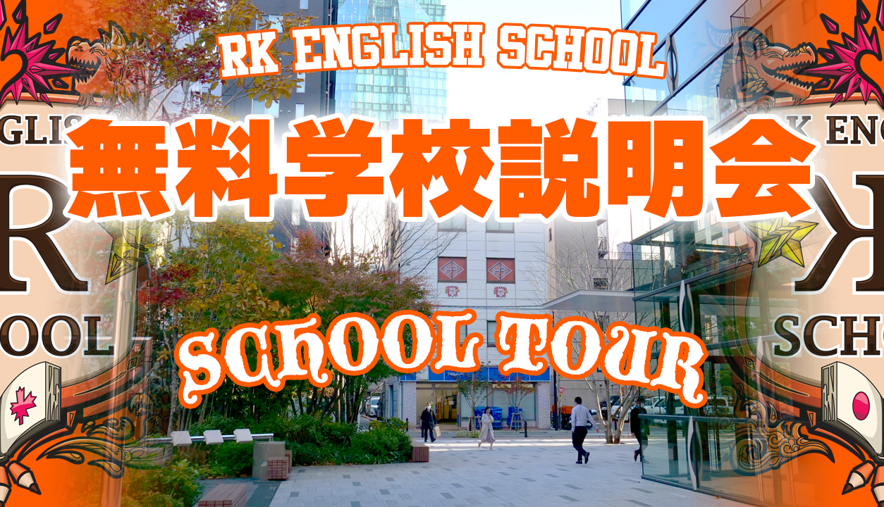 [RK ENGLISH SCHOOL] バンクーバー発／御茶ノ水 神田／バイリンガル日系カナダ人講師によるネイティブ発音・表現・英語脳・TOEICの英会話学校 : RKES