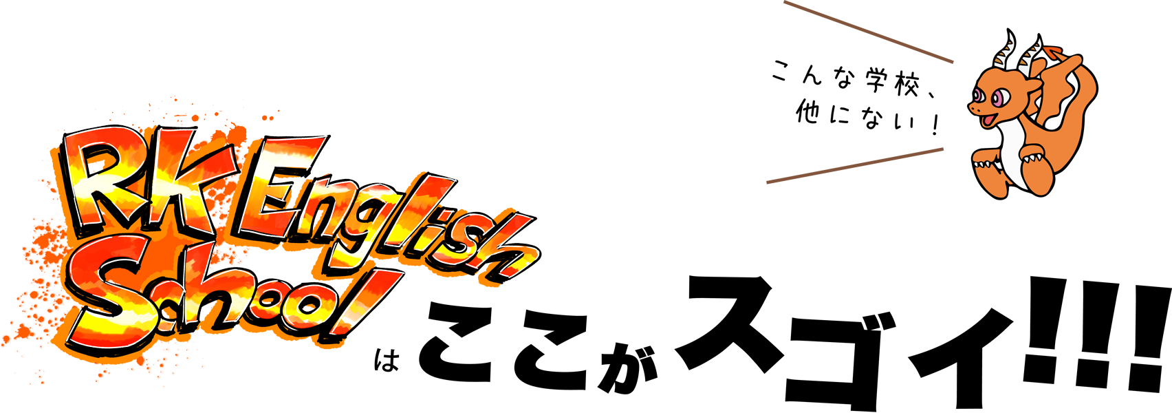 [RK English School] バンクーバー発 千代田区 神田 御茶ノ水でリチャード川口校長とバイリンガル講師陣からネイティブ発音・表現レーダー・英語脳・TOEIC・IELTS・英検・スピーキング・ビジネス英語が学べる英会話スクール : 子ども向けもRKES