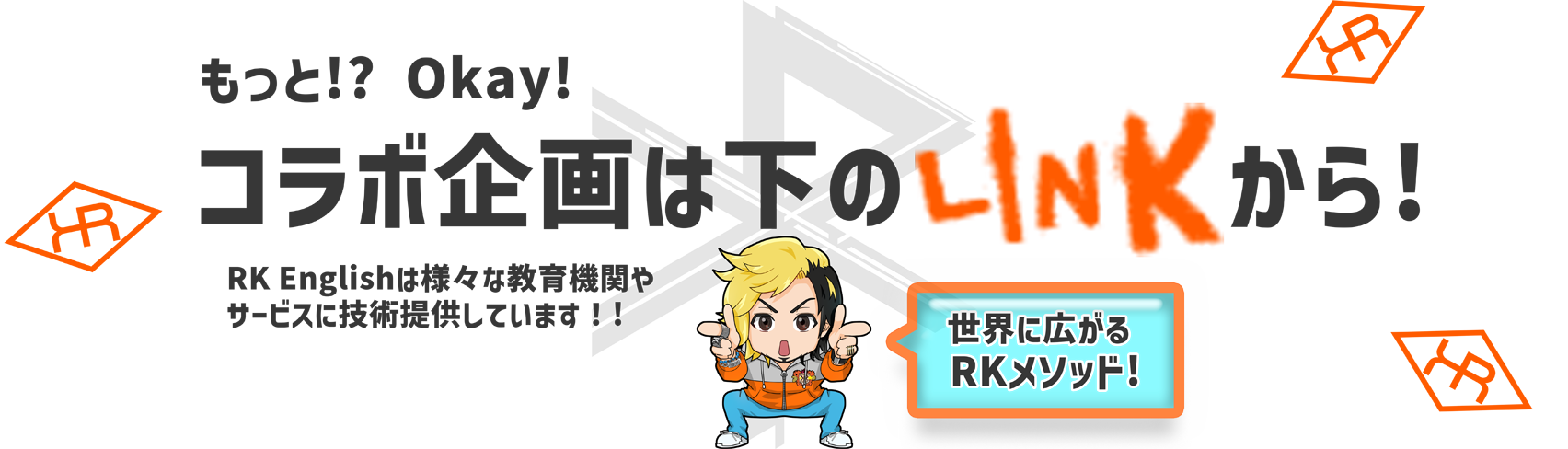 [RK English] バンクーバー発／神田 御茶ノ水のバイリンガル日系カナダ人英語講師、リチャード川口によるネイティブ発音・表現・英語脳・TOEICの英語学習