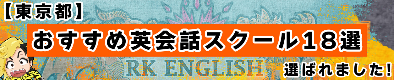 [RK English School] バンクーバー発 千代田区 神田 御茶ノ水でリチャード川口校長とバイリンガル講師陣からネイティブ発音・表現レーダー・英語脳・TOEIC・IELTS・英検・スピーキング・ビジネス英語が学べる英会話スクール : 子ども向けもRKES