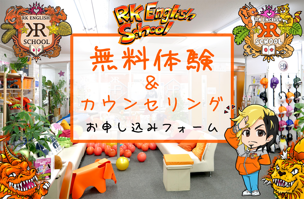 [RK ENGLISH SCHOOL] バンクーバー発／御茶ノ水／神田／バイリンガル日系カナダ人講師によるネイティブ発音・表現・英語脳・TOEICの英会話学校 : RKES