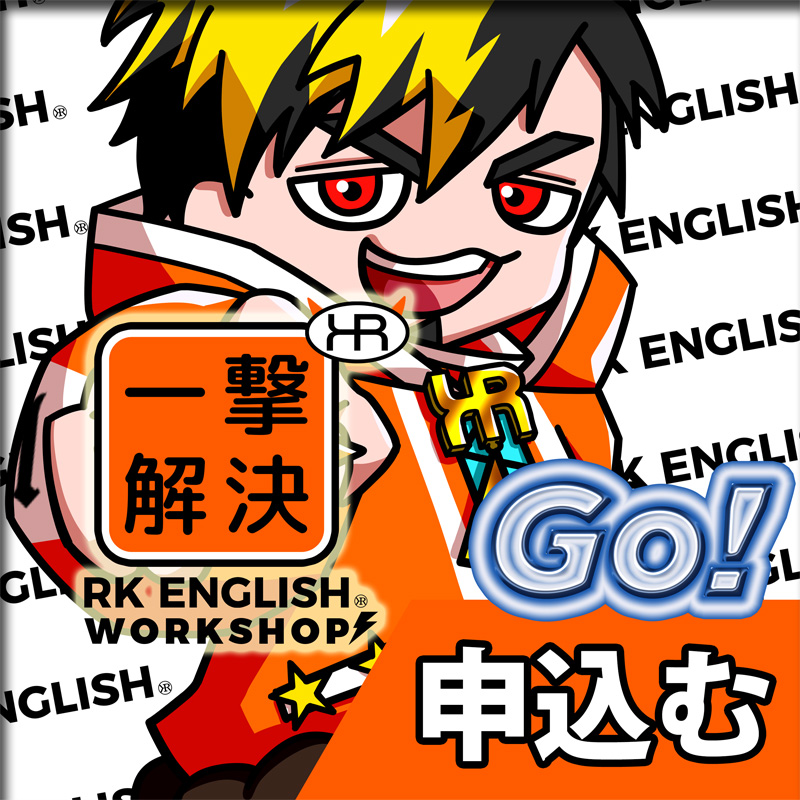 [RK ENGLISH WORKSHOPS] 千代田区 神田 御茶ノ水でバイリンガル日系カナダ人講師のリチャード川口からネイティブ発音・表現レーダー・英語脳・TOEIC・IELTS・英検・スピーキング・ビジネス英語を学ぶ単発ワークショップ : 英語の悩みを一撃解決