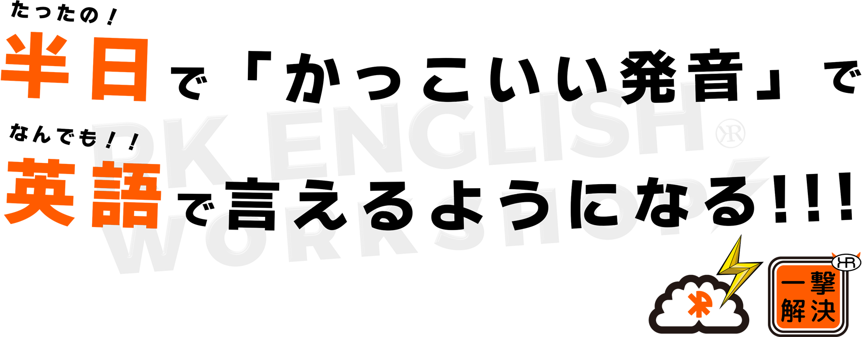 [RK ENGLISH WORKSHOPS] 千代田区 神田 御茶ノ水でバイリンガル日系カナダ人講師のリチャード川口からネイティブ発音・表現レーダー・英語脳・TOEIC・IELTS・英検・スピーキング・ビジネス英語を学ぶ単発ワークショップ : 英語の悩みを一撃解決