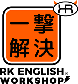 [RK ENGLISH SCHOOL] バンクーバー発／御茶ノ水／神田／バイリンガル日系カナダ人講師によるネイティブ発音・表現・英語脳・TOEICの英会話学校 : RKES